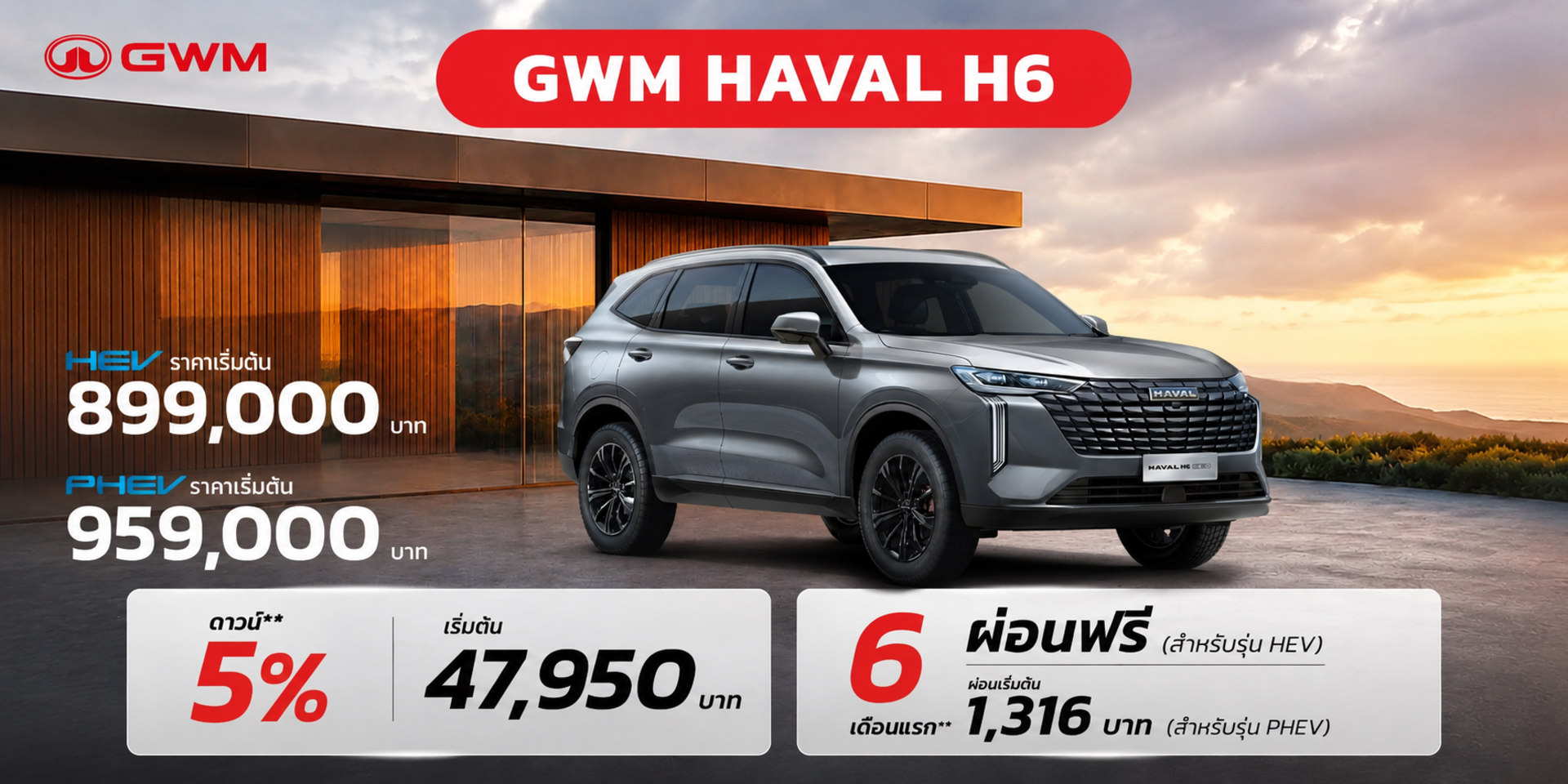HAVAL H6 HEV/PHEV ราคาเริ่มต้น 899,000 บาท พร้อมช่วยผ่อน นาน 6 เดือน
