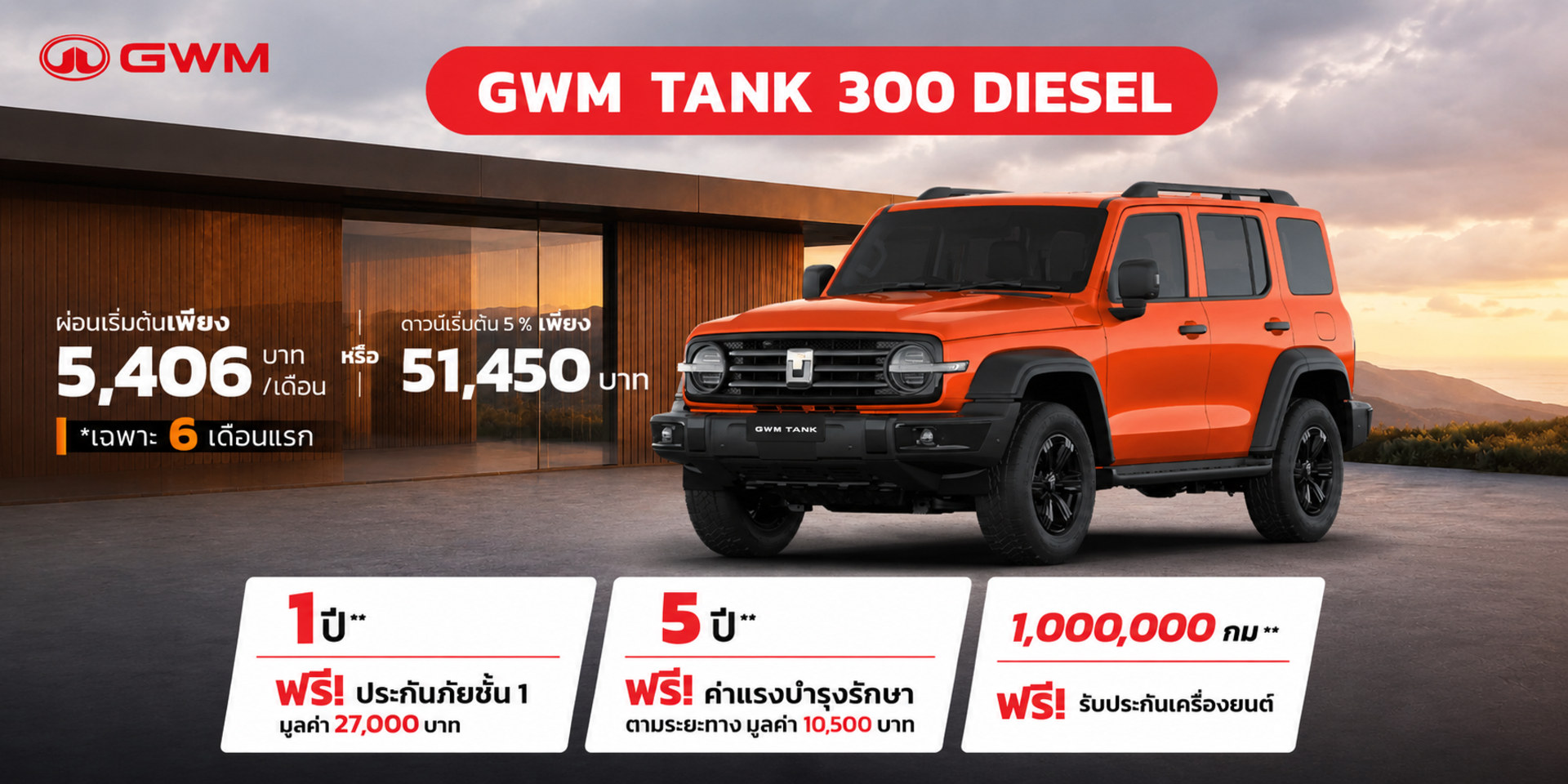 TANK300 Diesel - ดาวน์เริ่มต้น 5% 51,450 บาท หรือผ่อนเริ่มต้นเพียง 5,406 บาท *เฉพาะ 6 เดือนแรก