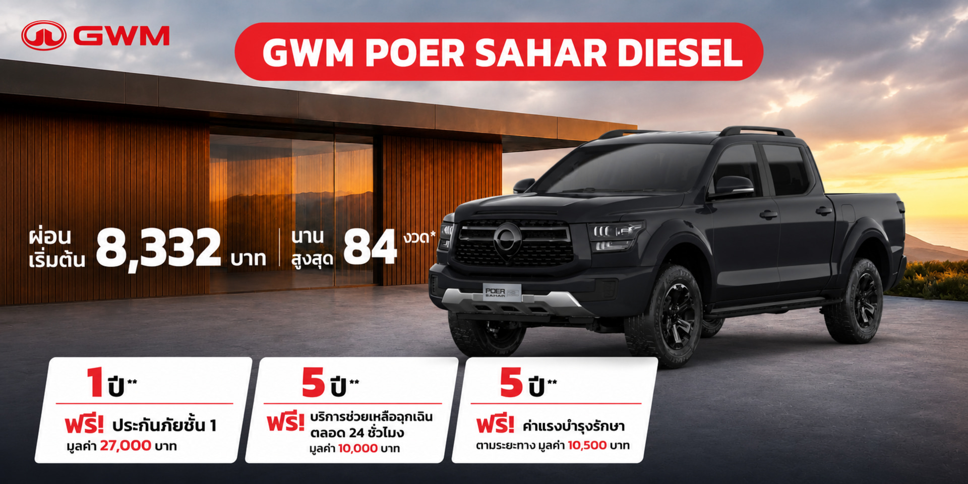 POER SAHAR Diesel - ราคาเริ่มต้น 799,000 บาท ผ่อนเพียง 8,332 บาท นาน 84 เดือน
