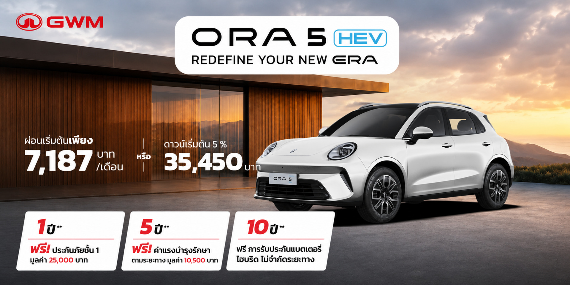 ORA5 HEV - ดาวน์เริ่มต้น 5% 35,450 บาท หรือผ่อนเริ่มต้น 7,187 บาท