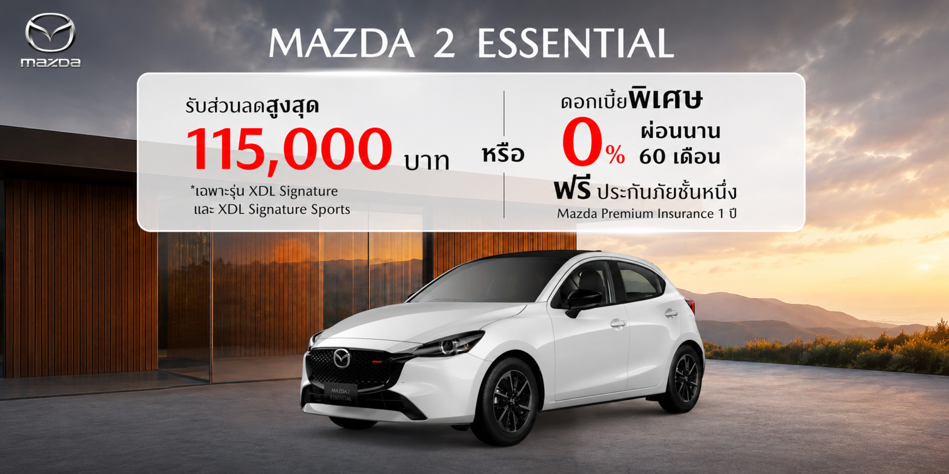MAZDA 2 Essential - รับส่วนลดสูงสุด 115,000 บาท หรือ ดอกเบี้ยพิเศษ 0% นาน 60 เดือน