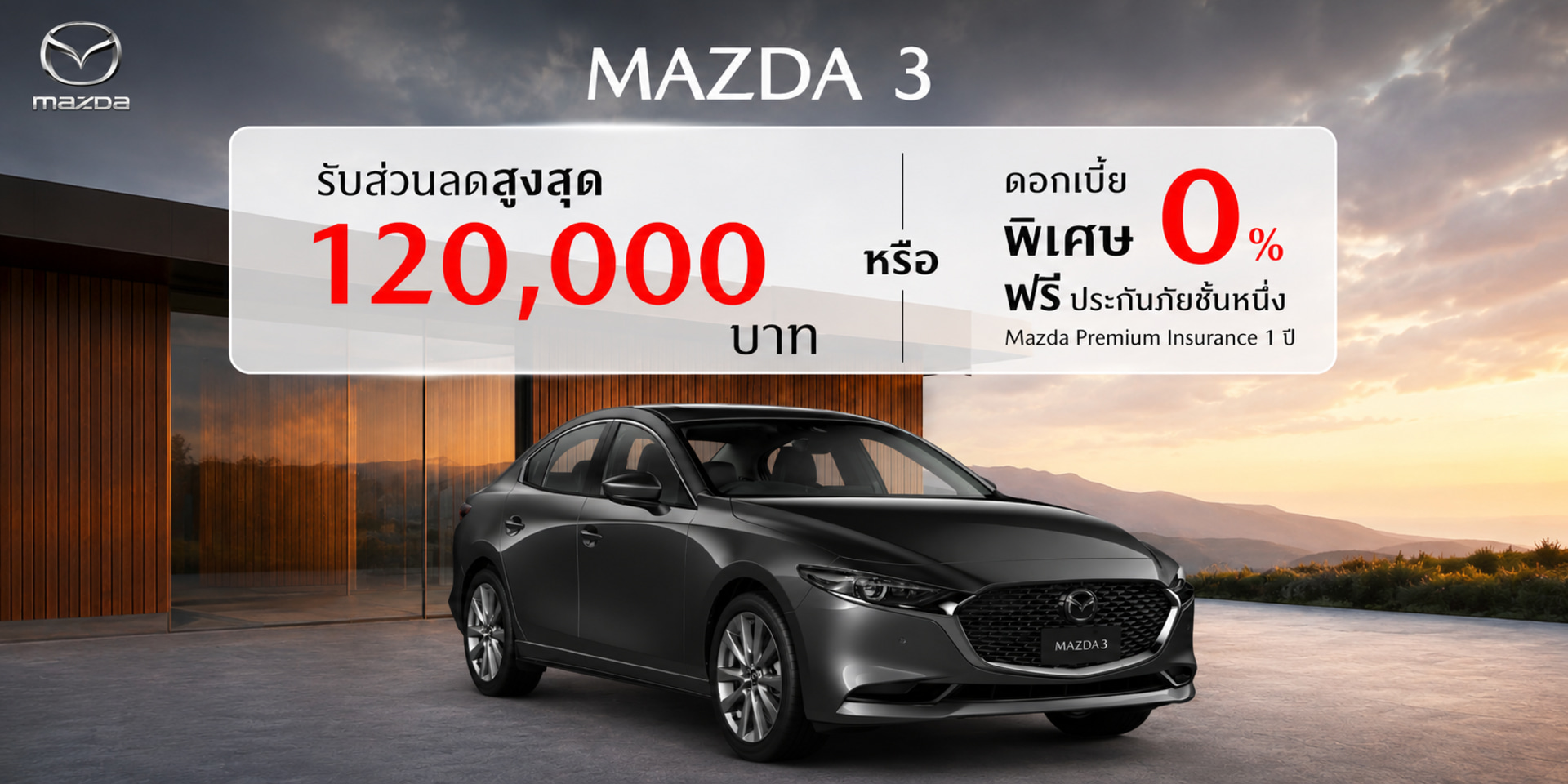 MAZDA 3 - รับส่วนลดสูงสุด 120,000 บาท หรือรับดอกเบี้ย 0%