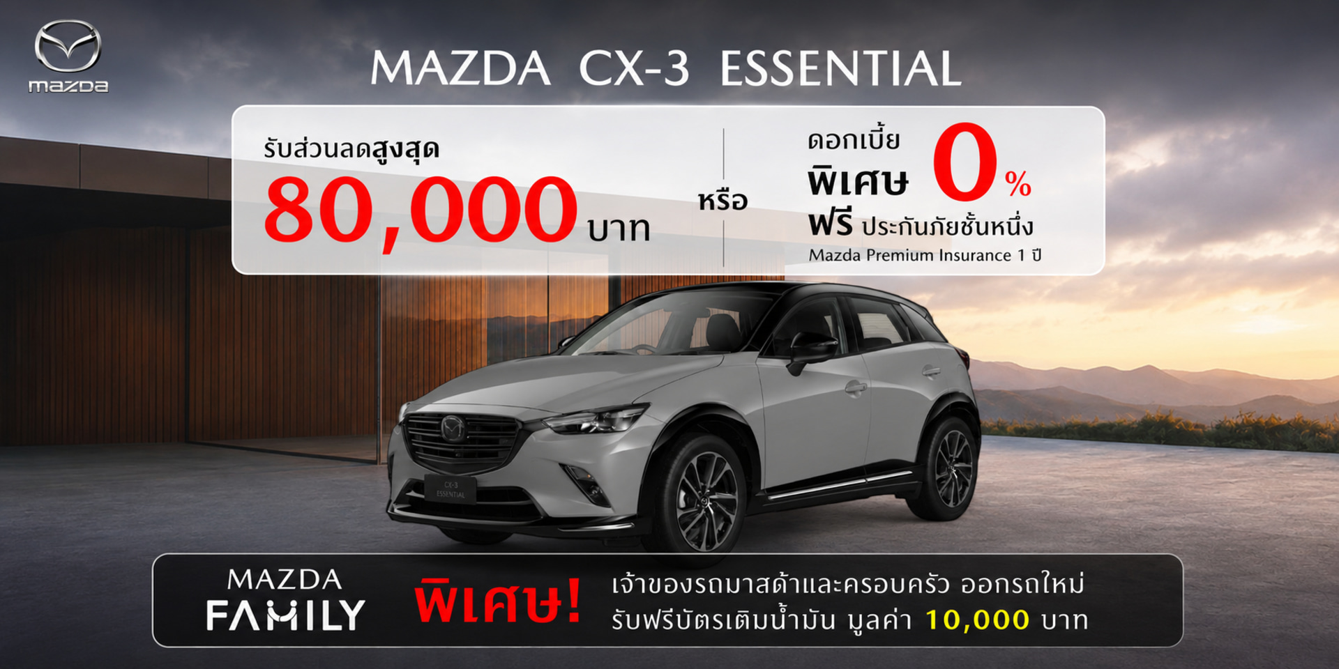 MAZDA CX-3 Essential รับส่วนลดสูงสุด 80,000 บาท หรือรับดอกเบี้ยพิเศษ 0%