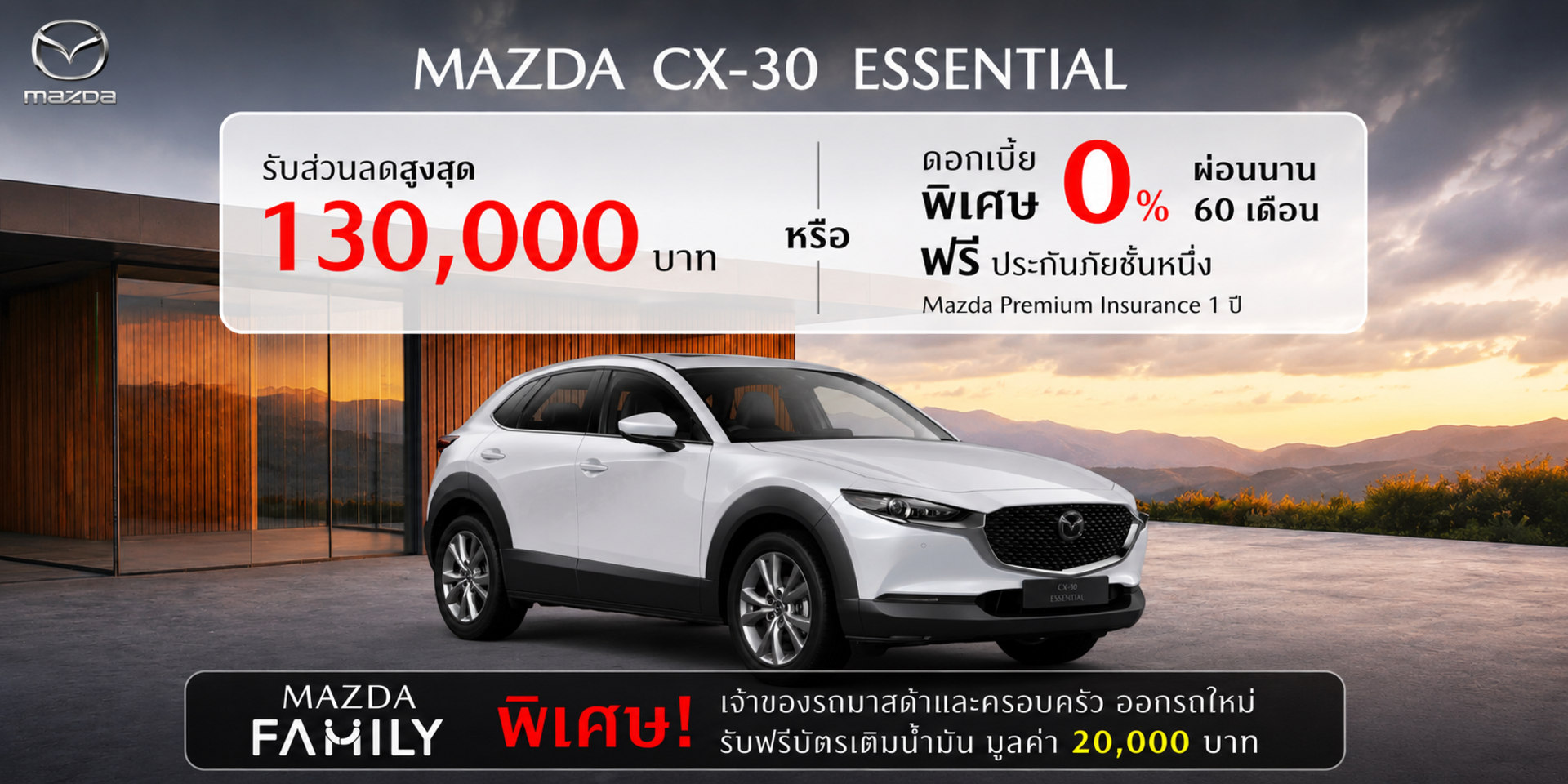 MAZDA CX-30 Essential รับส่วนลดสูงสุด 130,000 บาท หรือรับดอกเบี้ยพิเศษ 0% นาน 60 เดือน