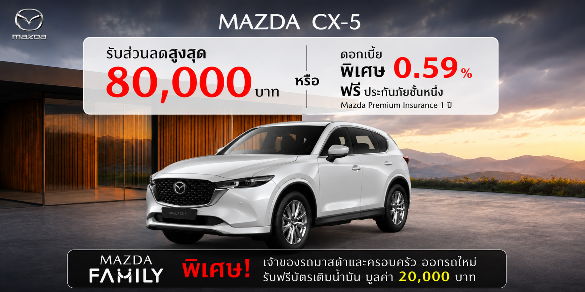 MAZDA CX-5 ลดสูงสุด 80,000 บาท หรือรับดอกเบี้ยพิเศษ 0.59%