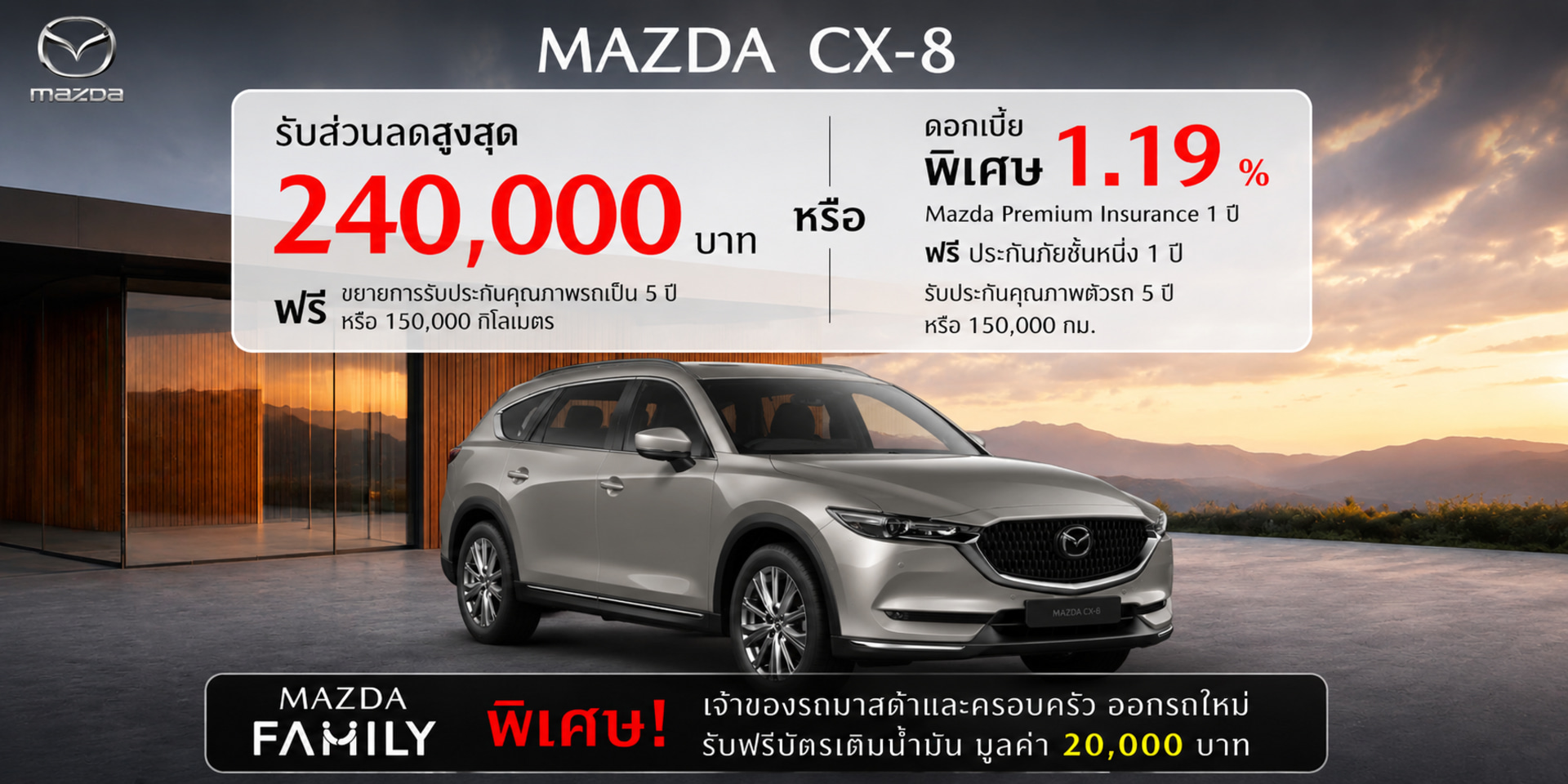 MAZDA CX-8 รับส่วนลดสูงสุด 240,000 บาท หรือรับดอกเบี้ยพิเศษ 1.19%