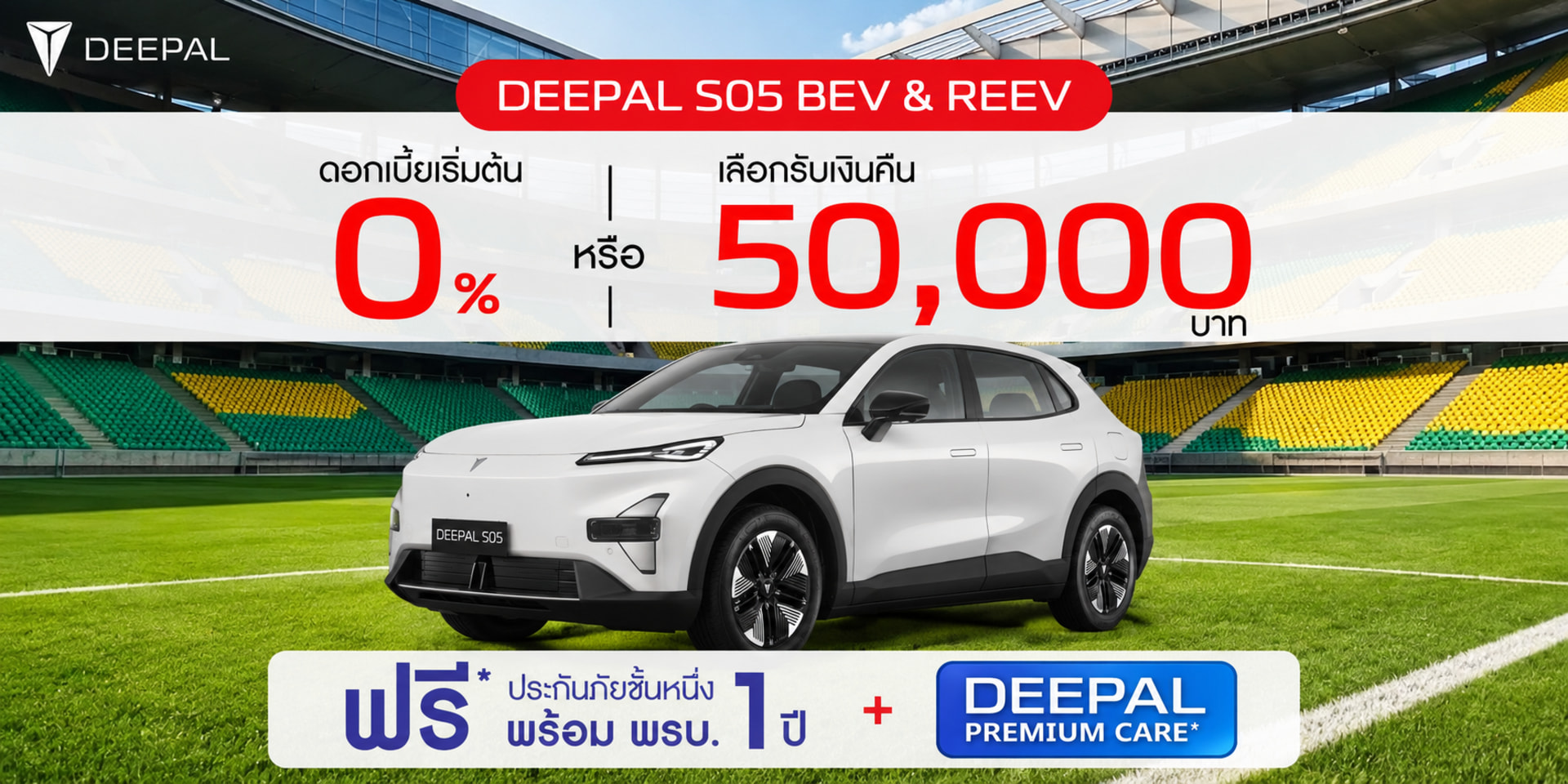 DEEPAL S05 BEV & REEV - ดอกเบี้ยเริ่มต้น 0% หรือรับเงินคืน 50,000 บาท
