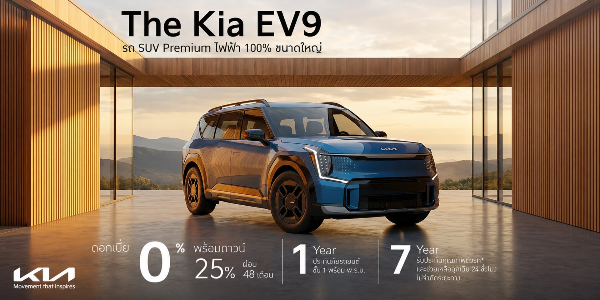 The Kia EV9 - พิเศษดอกเบี้ย 0%* พร้อมดาวน์ 25% ผ่อนนานสูงสุด 48 เดือน