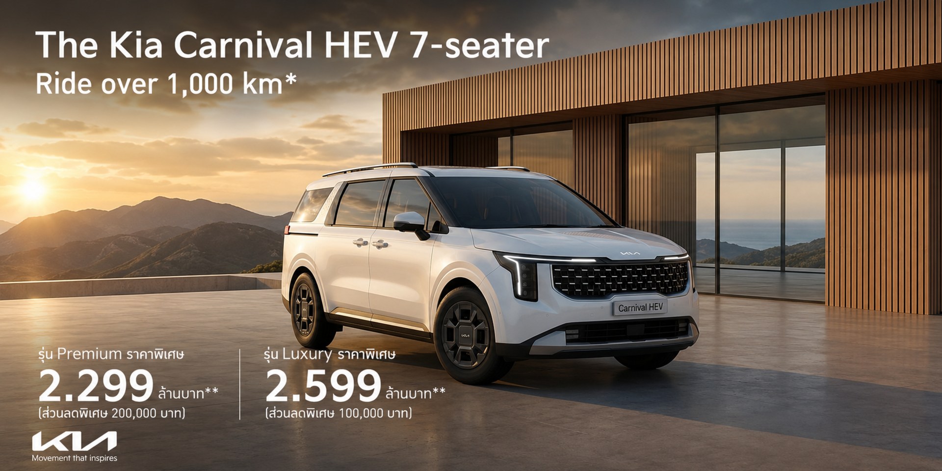 The Kia Carnival HEV - ราคาพิเศษเริ่มต้นเพียง 2.299 ล้านบาท*
