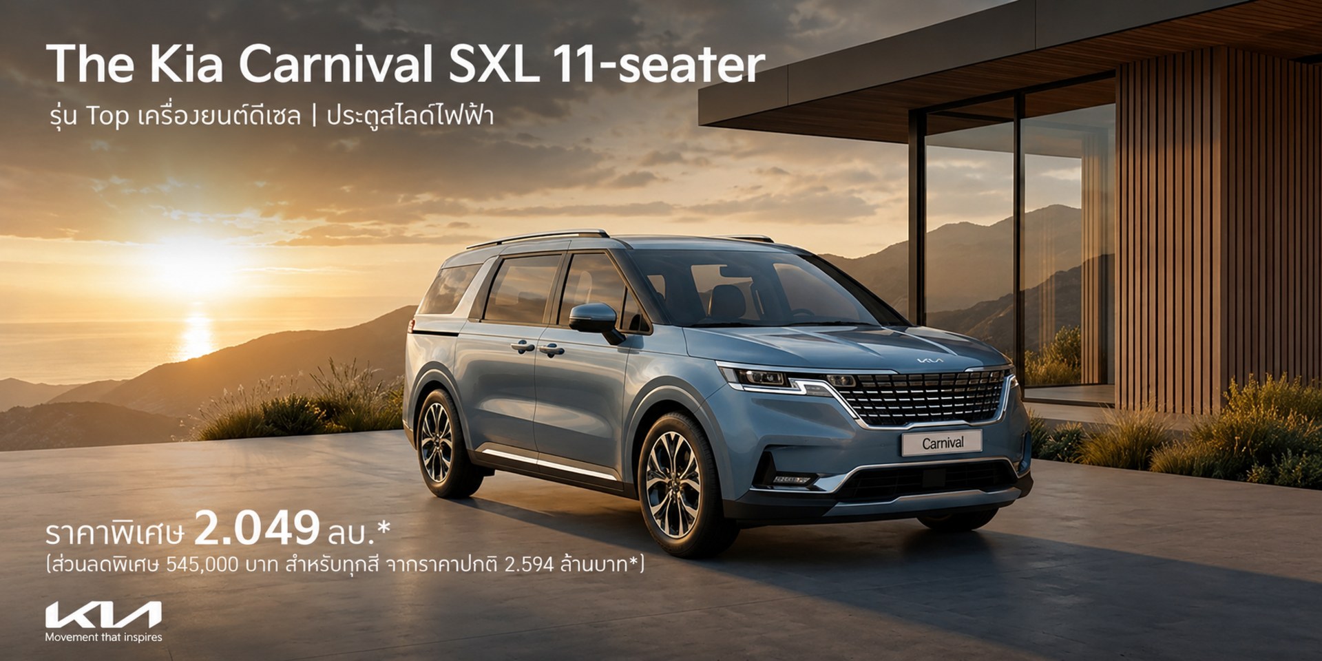 The Kia Carnival Diesel SXL - ราคาพิเศษ 2.049 ล้านบาท* (จากราคาปกติ 2.594 ล้านบาท)