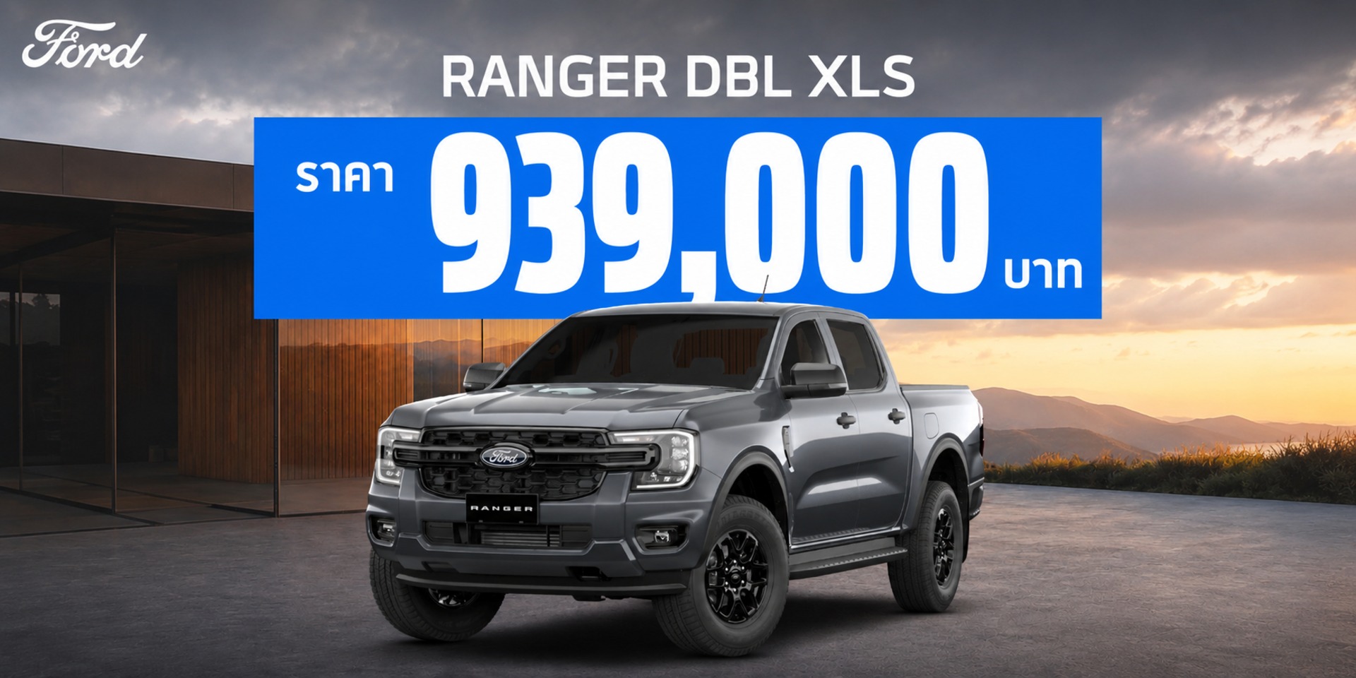 FORD RANGER DBL XLS - ราคาเพียง 939,000 บาท