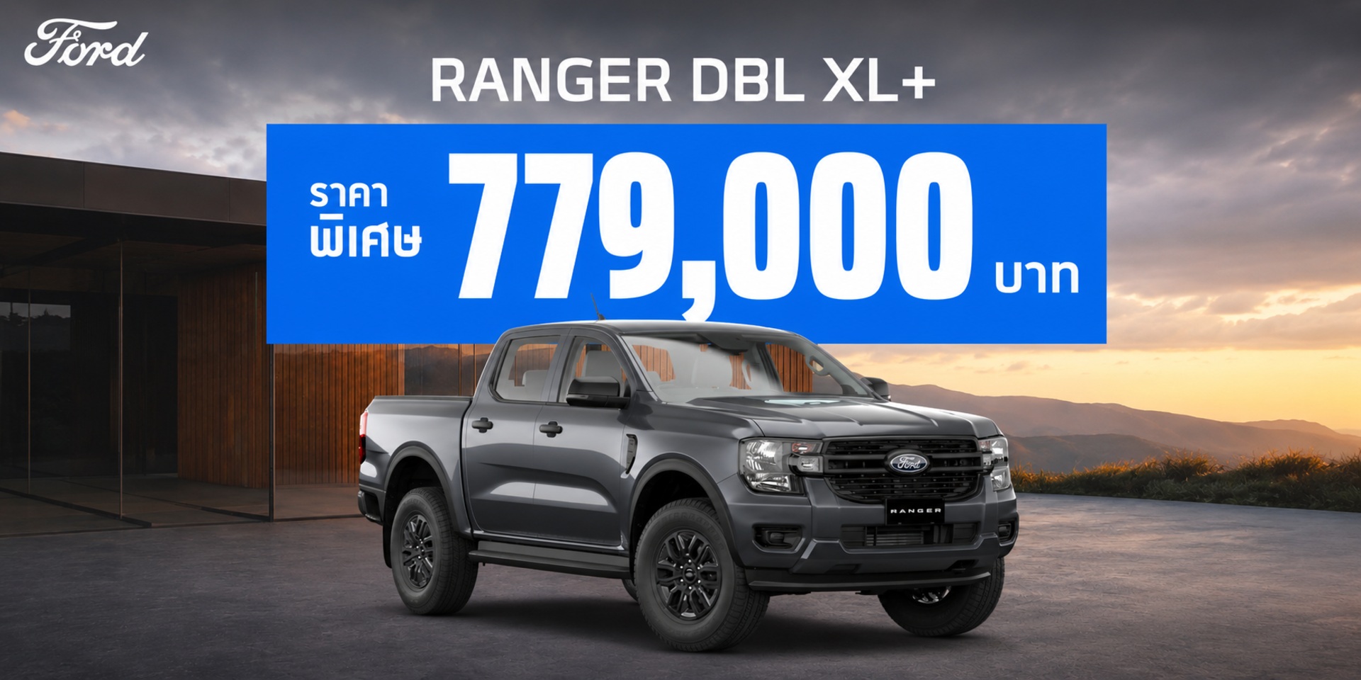 FORD RANGER DBL XL+ - ราคาพิเศษเพียง 779,000 บาท