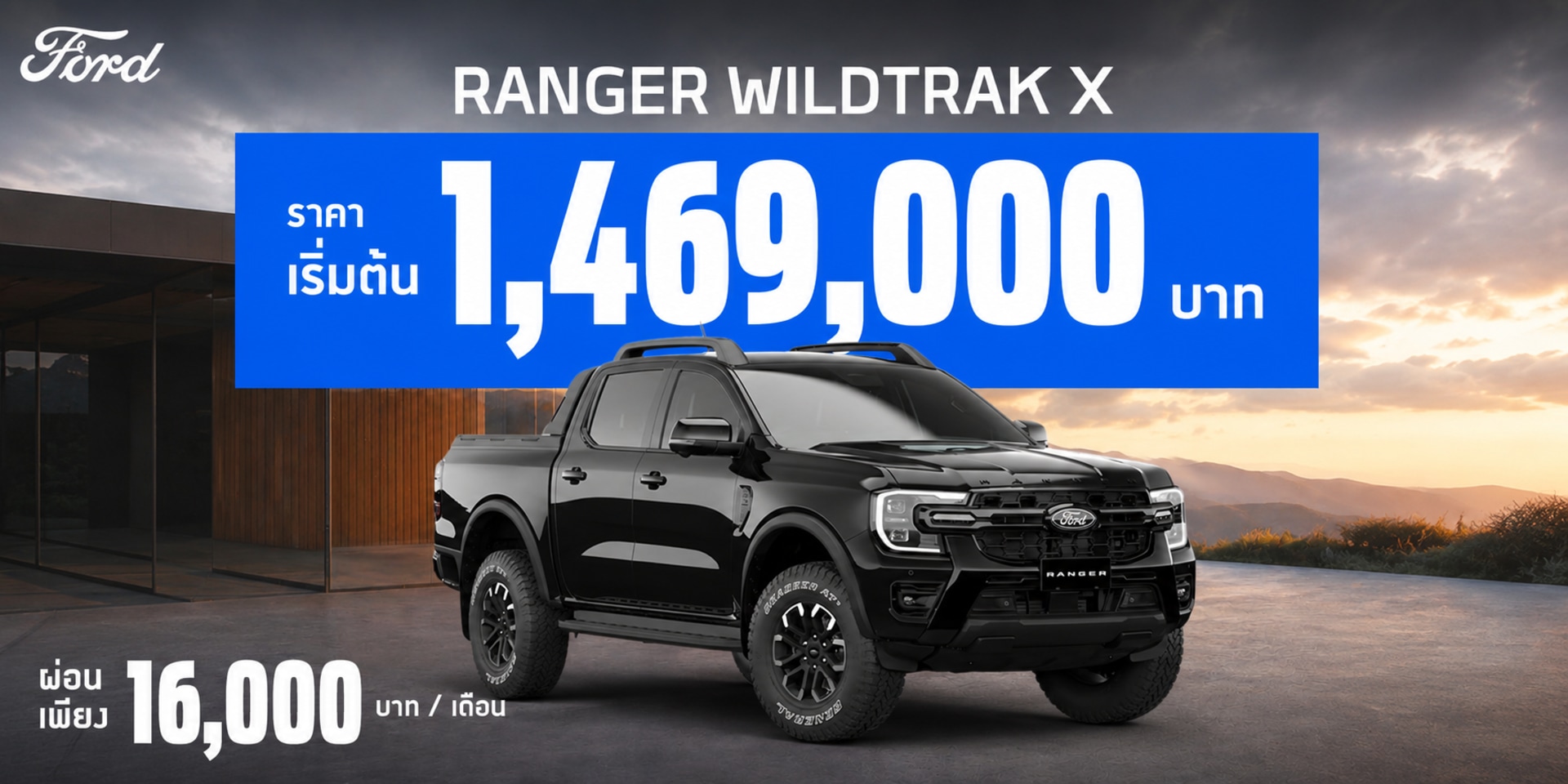 FORD RANGER WILDTRAK X - ราคาเริ่มต้น 1,469,000 บาท พร้อมผ่อนเพียงต่อเดือน 16,000 บาท