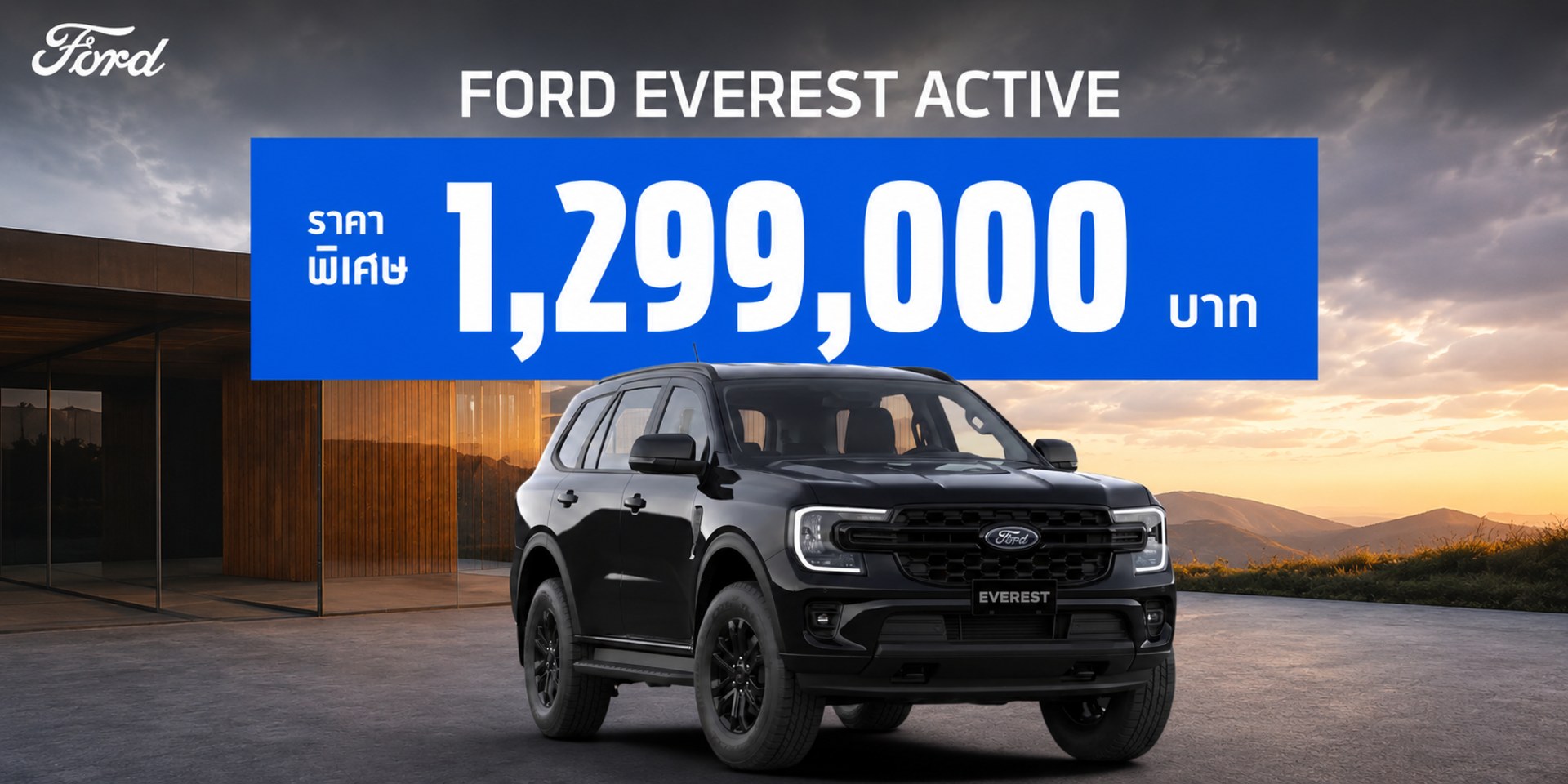 FORD EVEREST ACTIVE - ราคาพิเศษเพียง 1,299,000 บาท