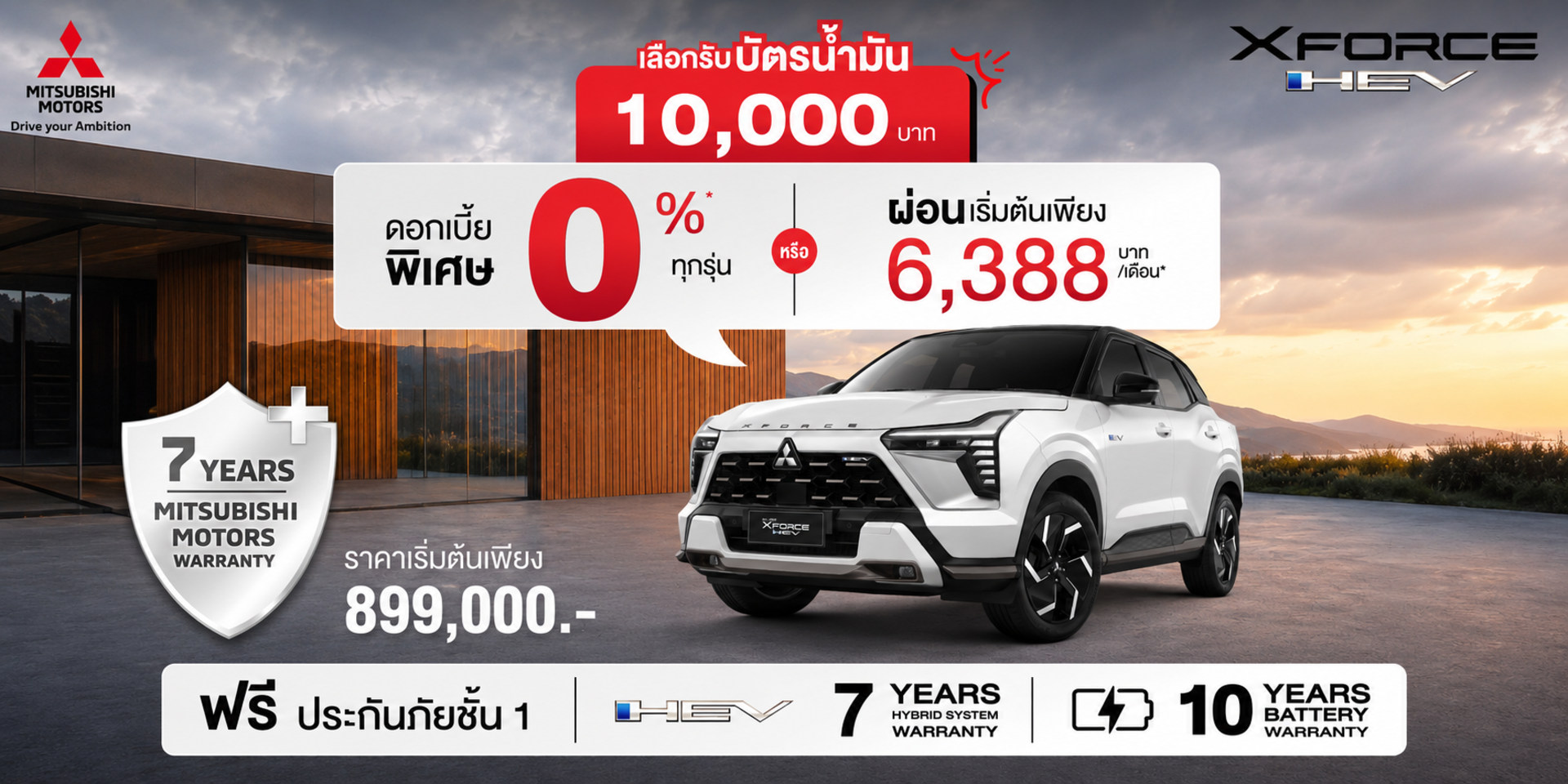 XFORCE HEV - ดอกเบี้ยพิเศษ 0% หรือผ่อนเริ่มต้นเพียง 6,388 บาท ต่อเดือน