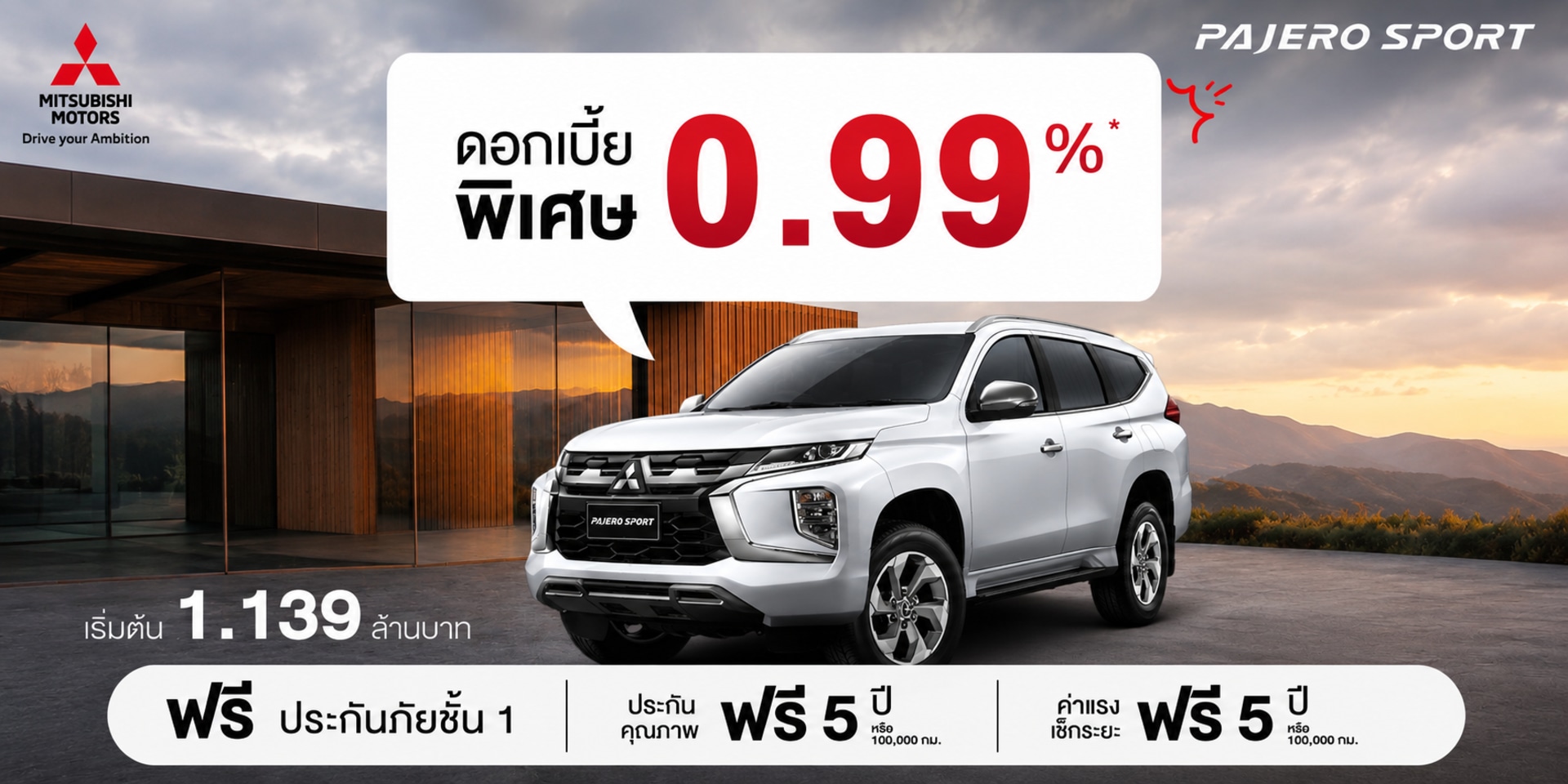 PAJERO SPORT - ราคาเริ่มต้น 1.139 ล้านบาท พร้อมดอกเบี้ยพิเศษ 0.99%