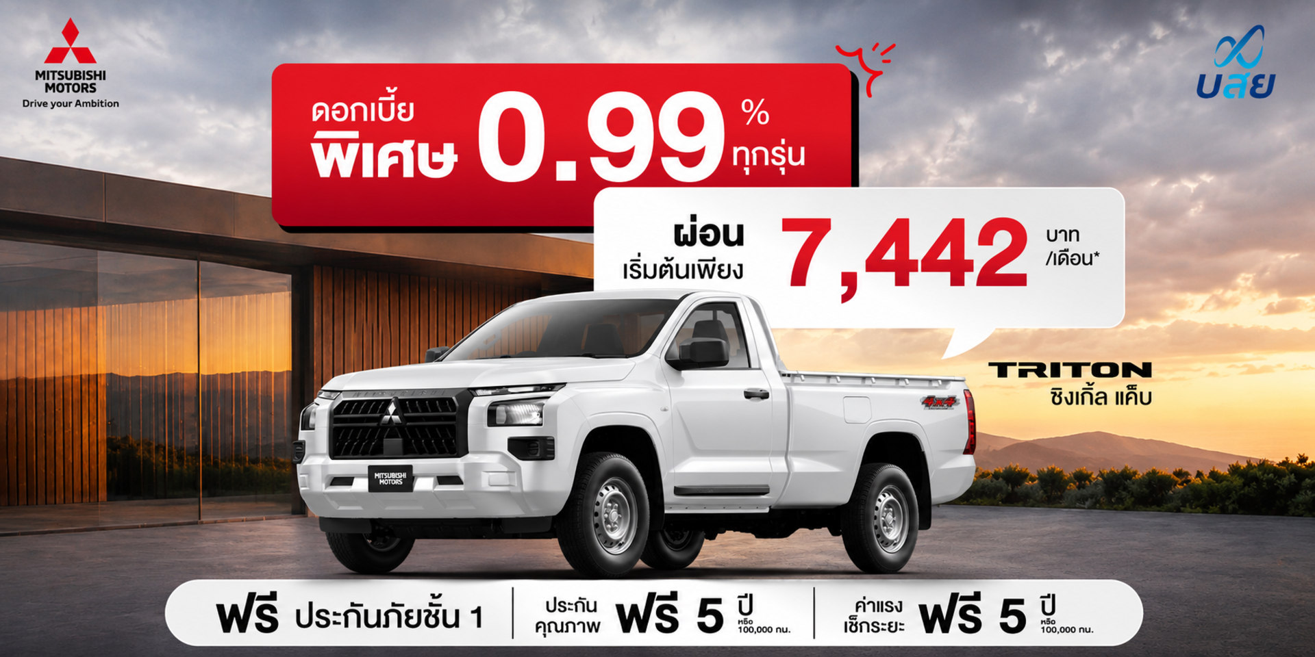 TRITON SINGLE CAB - ดอกเบี้ยพิเศษ 0.99% ผ่อนเริ่มต้น 7,442 บาทต่อเดือน
