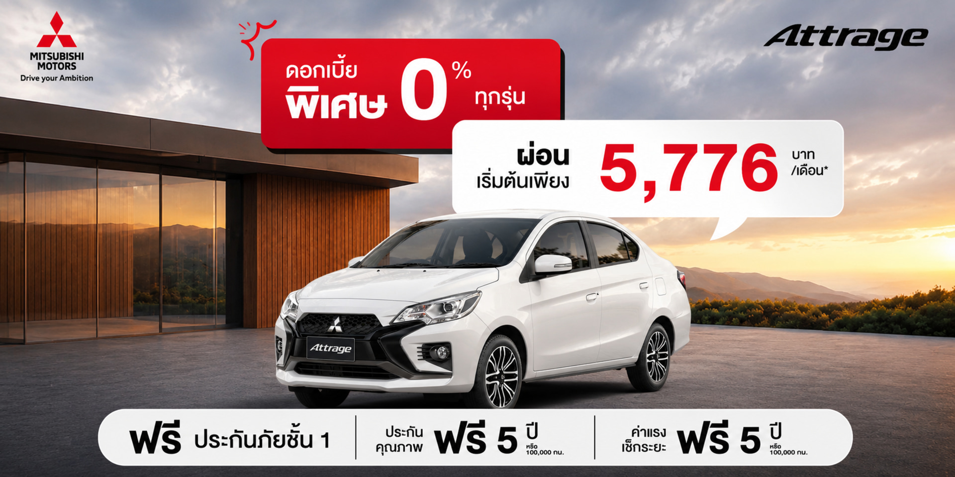 ATTRAGE - ดอกเบี้ยพิเศษ 0.99% ผ่อนเริ่มต้น 5,776 บาทต่อเดือน