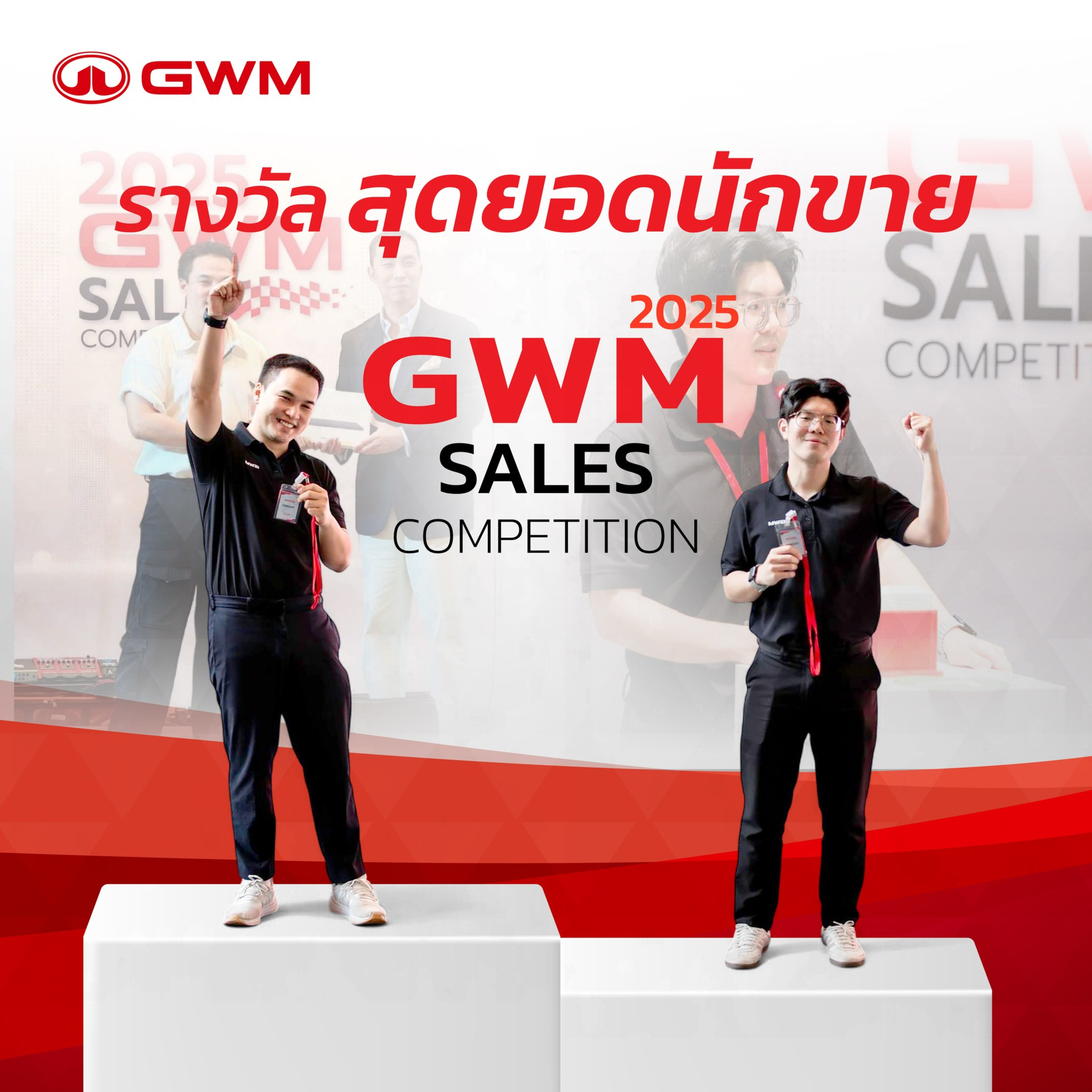 GWM — สุดยอดนักขาย 2025