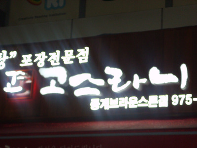 고스라니 공간디자인 프로젝트 사진 3