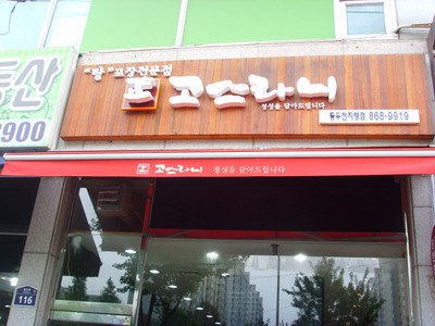 고스라니 공간디자인 프로젝트 사진 7