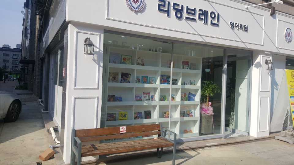 광명시 영어학원 리딩브레인 인테리어·공간디자인 프로젝트 사진 1