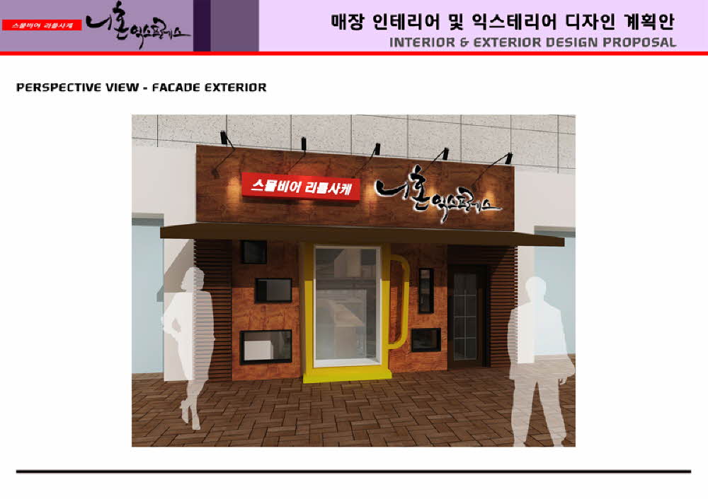 스몰비어 리틀사케 인테리어 계획안 인테리어·공간디자인 프로젝트 사진 2