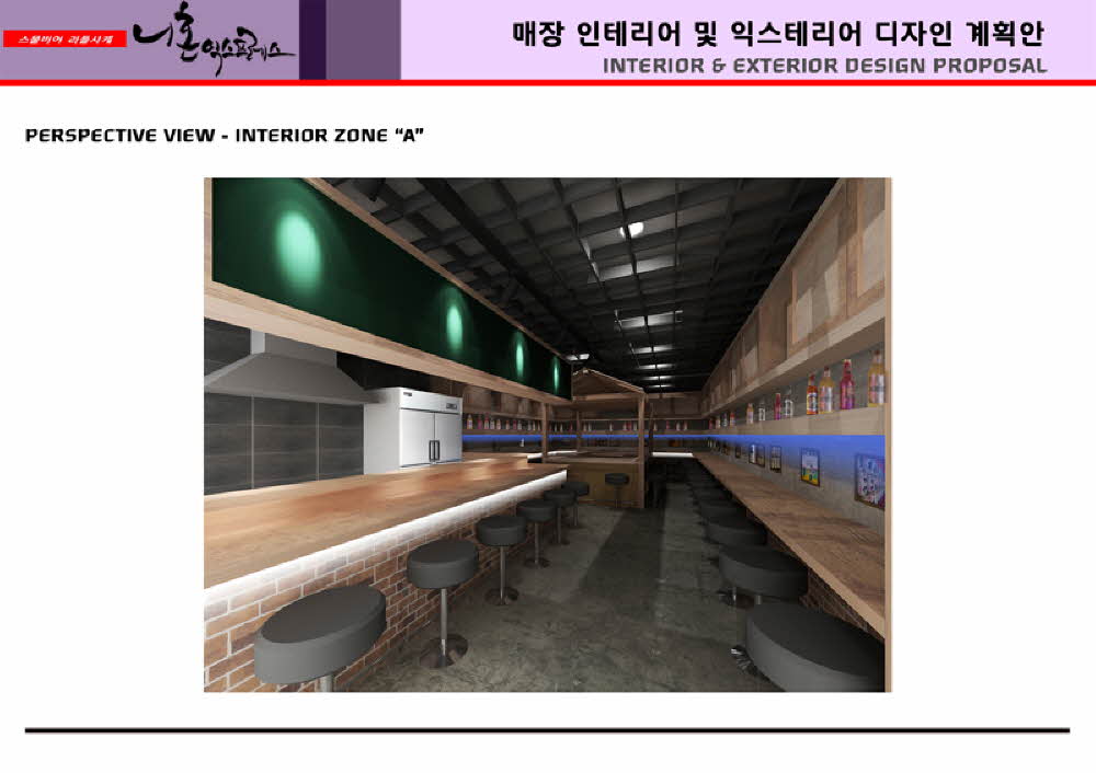 스몰비어 리틀사케 인테리어 계획안 사진 3