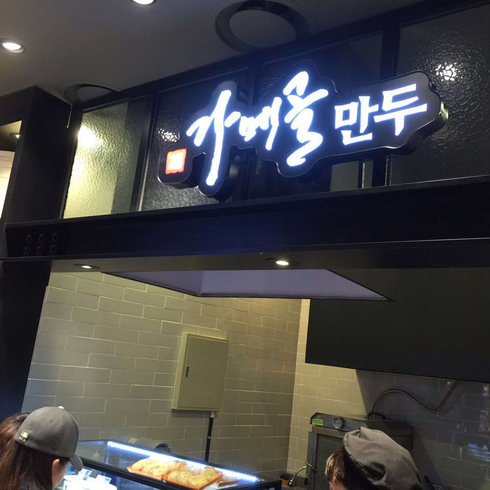 가맷골 손만두 사진 10
