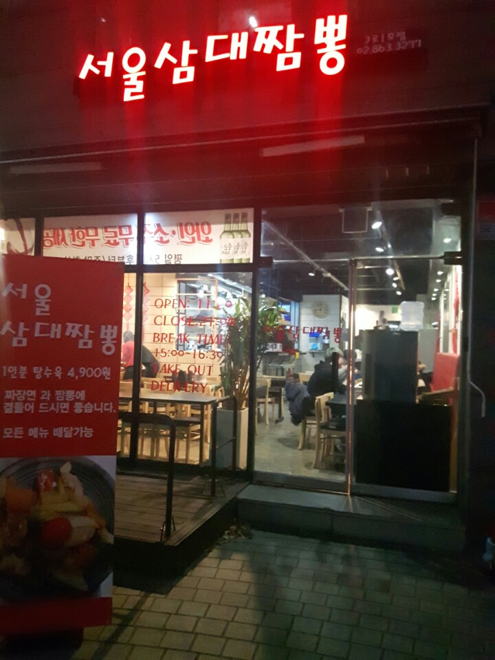 서울 삼대짬뽕 사진 1