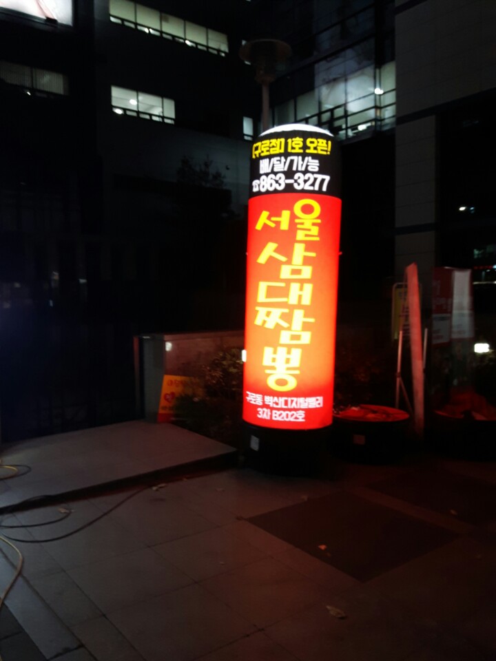 서울 삼대짬뽕 사진 5