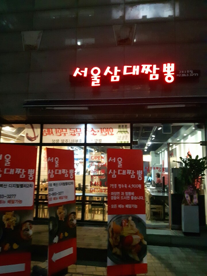 서울 삼대짬뽕 사진 6
