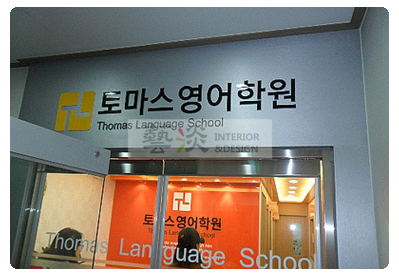 토마스영어학원 사진 6