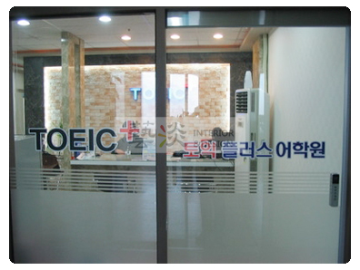 토익플러스어학원 사진 2