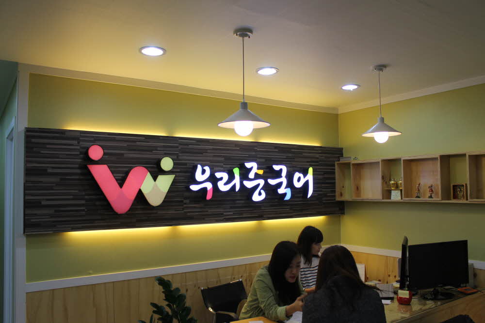 중국어학원 사진 1