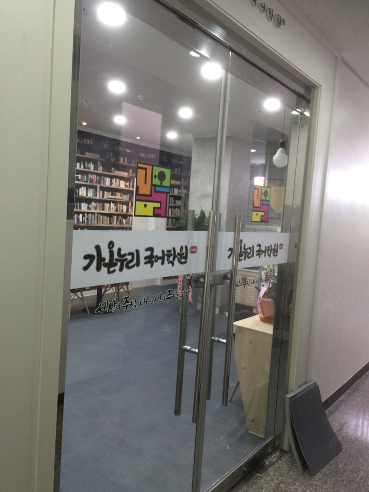 가온누리학원 사진 8