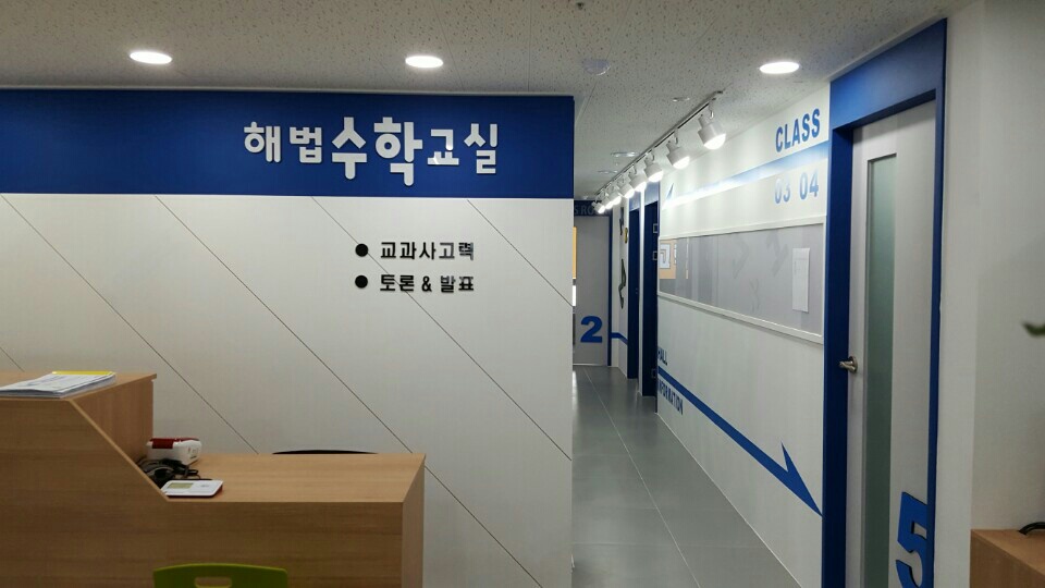 경남진해 해법수학 학원 사진 2