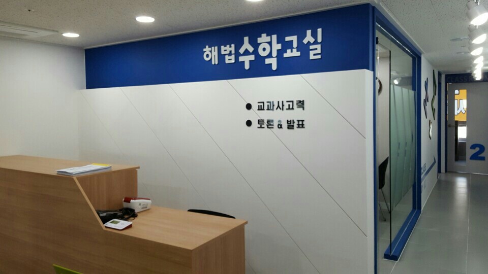 경남진해 해법수학 학원 사진 8