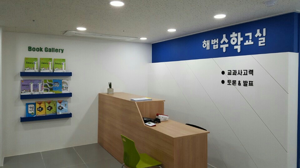 경남진해 해법수학 학원 사진 9