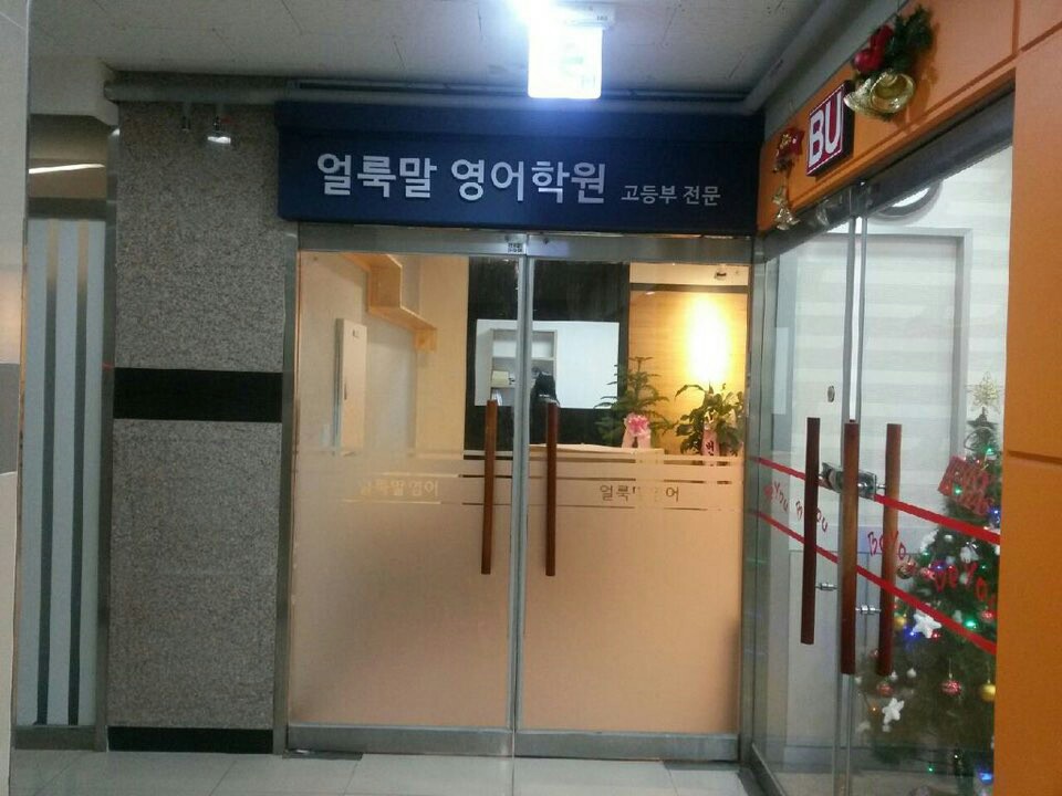 얼룩말학원 사진 2