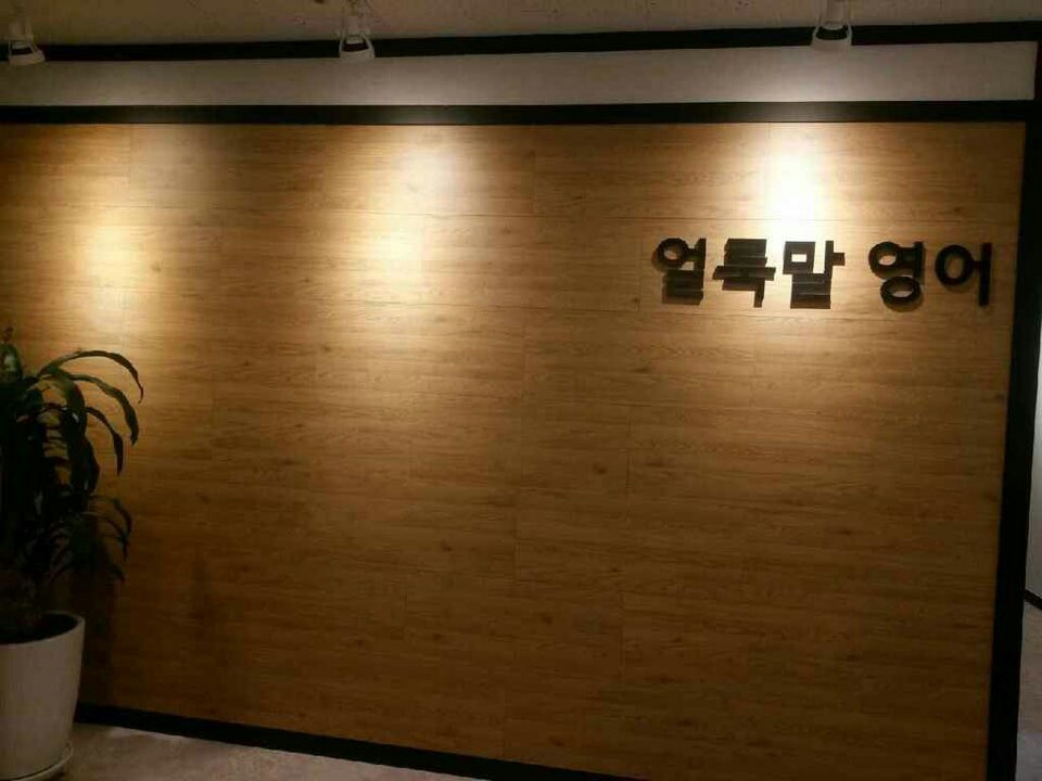 얼룩말학원 사진 13