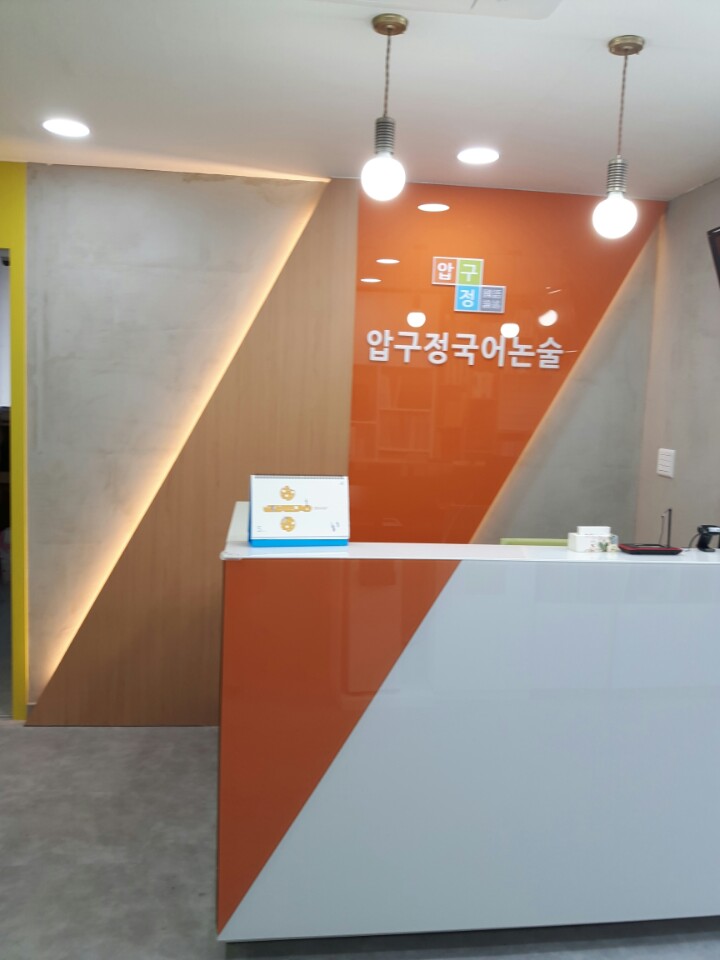 압구정 논술학원 사진 9