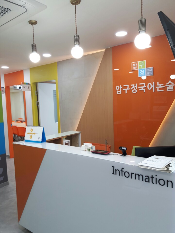 압구정 논술학원 사진 13