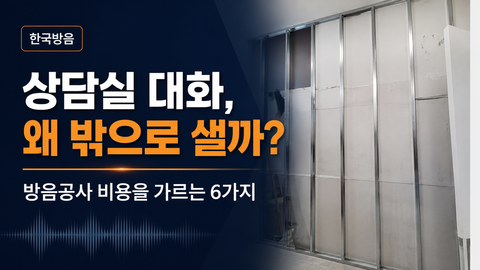 상담실 대화 누설 원인과 방음공사 비용 변수 6가지를 안내하는 한국방음 썸네일