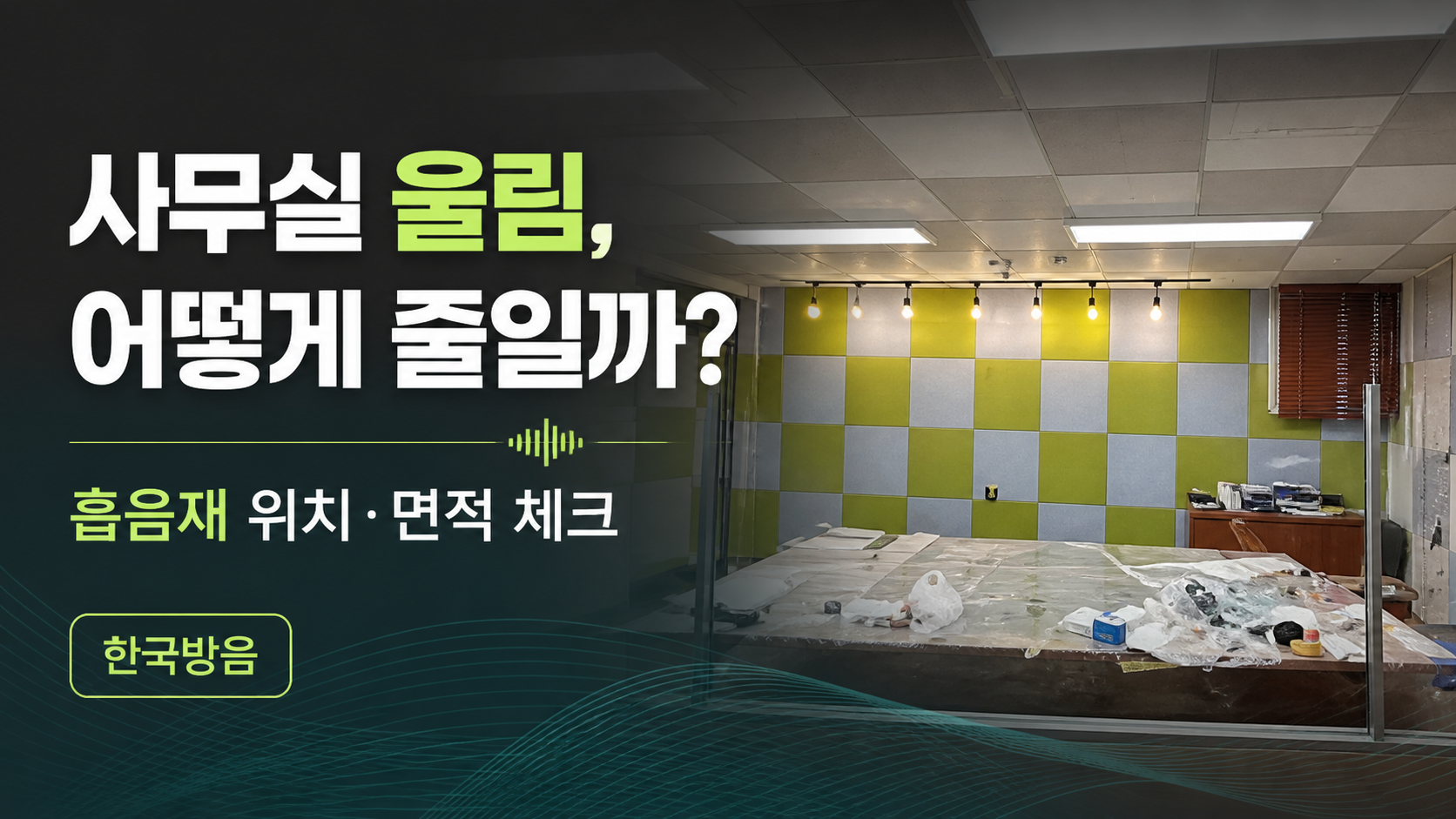 사무실 울림을 줄이기 위한 흡음재 위치와 면적 확인법을 안내하는 한국방음 썸네일
