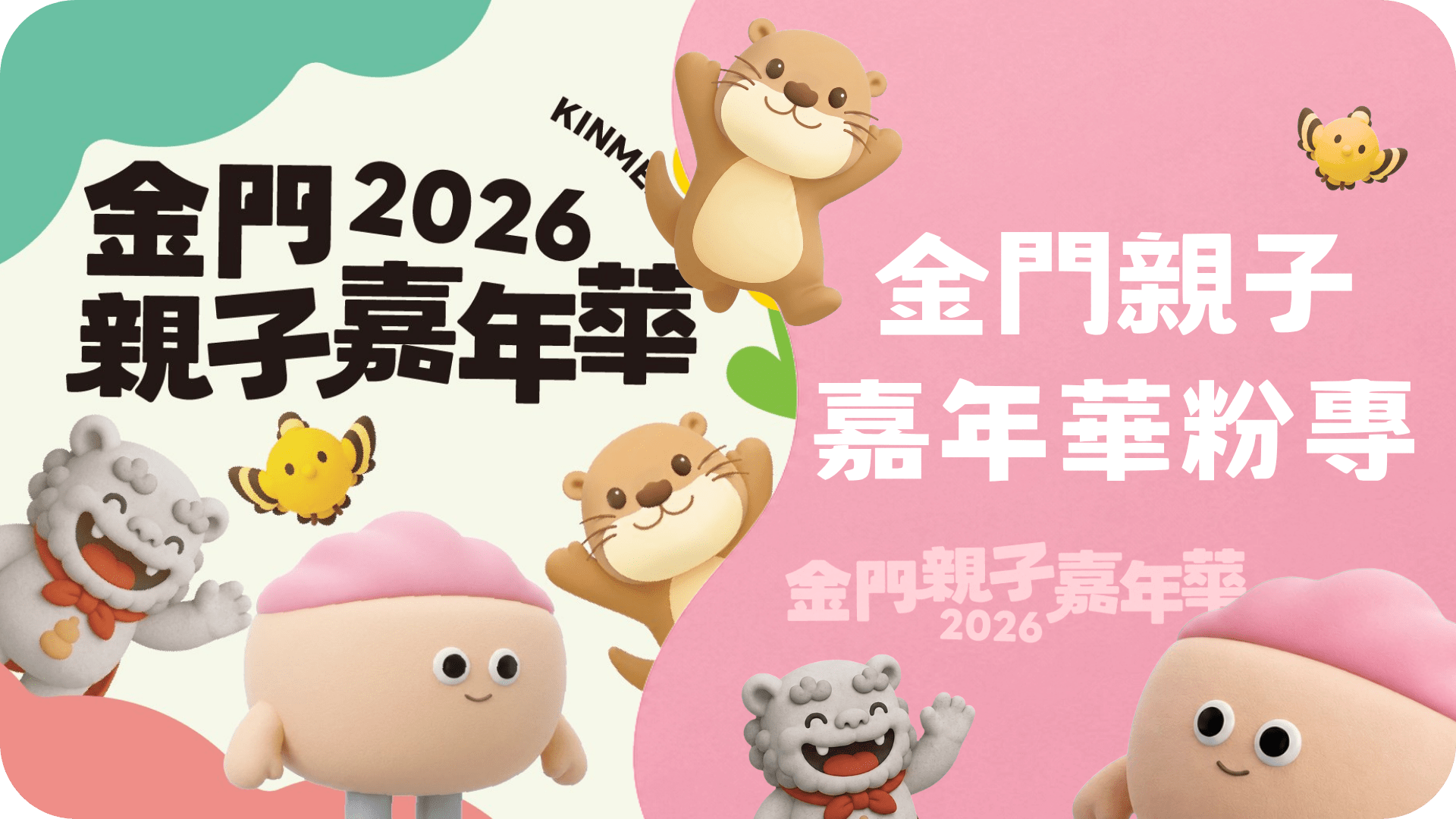 金門親子嘉年華粉專