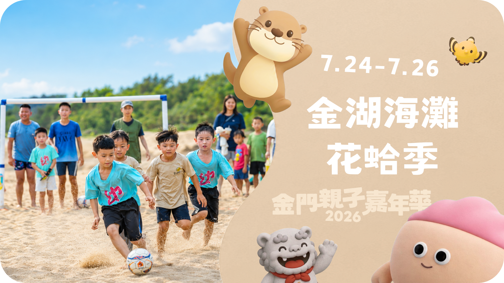 7.24－7.26 2026金湖海灘花蛤季