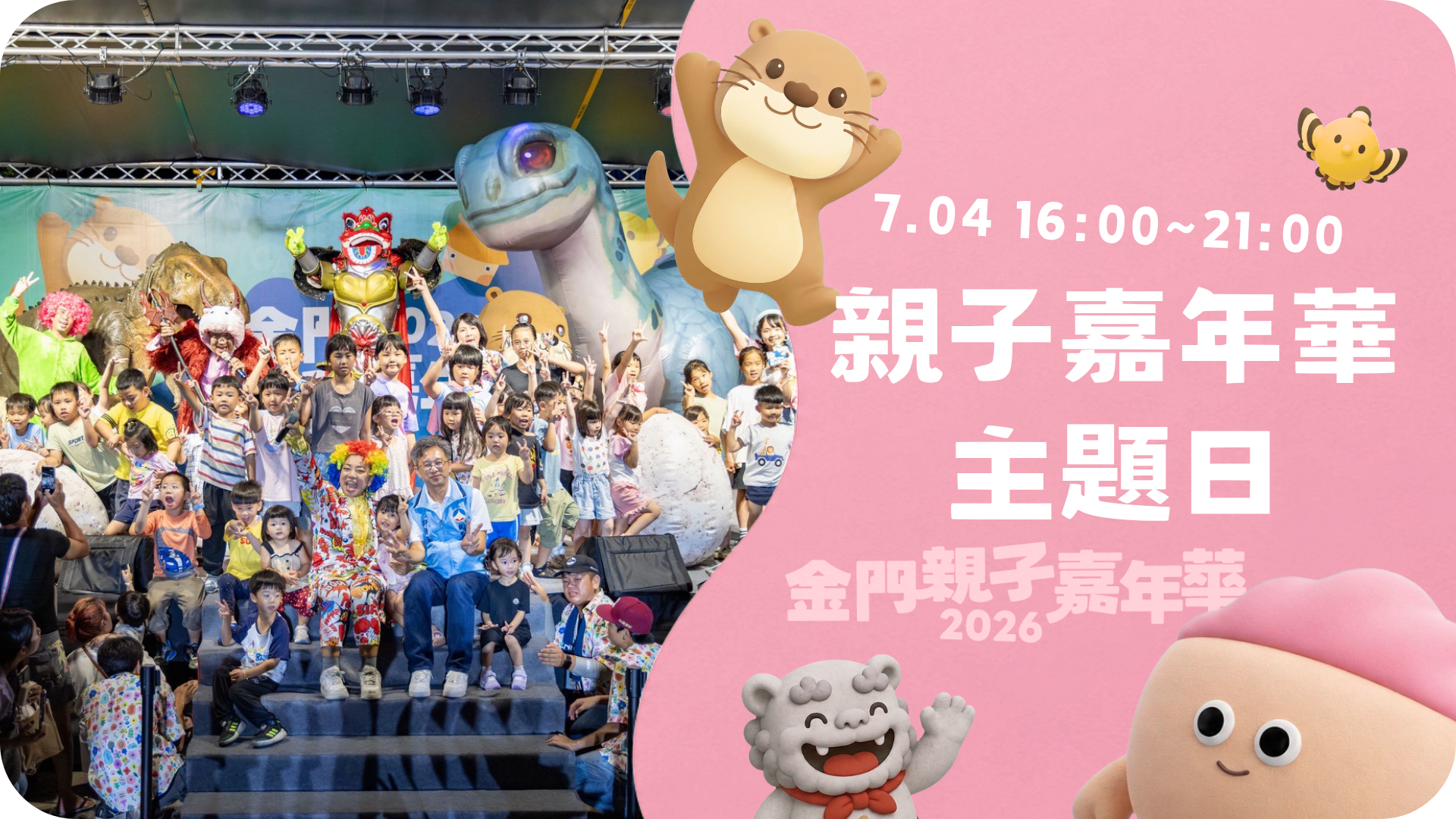 7.04 金門親子嘉年華主題日