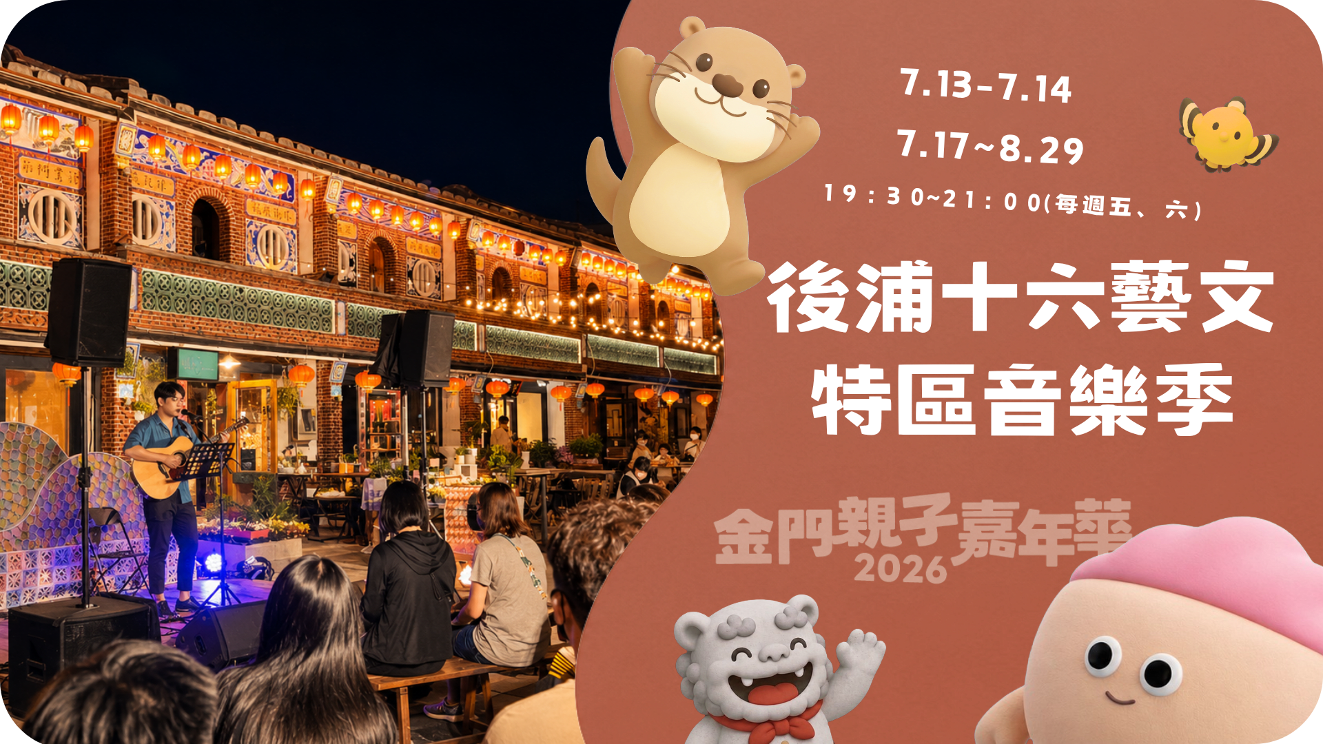 7.10－8.29 後浦十六藝文特區音樂季