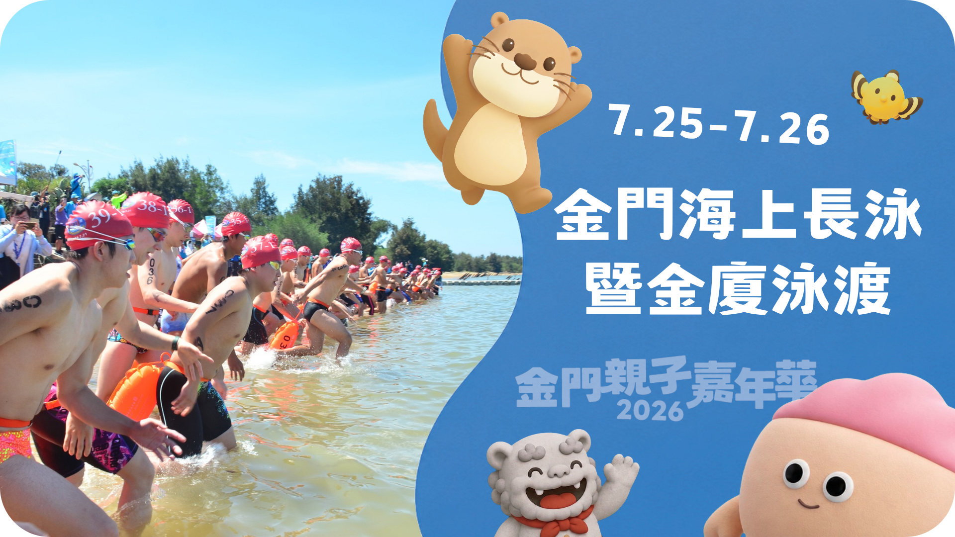 7.25－7.26 金門海上長泳暨金廈泳渡
